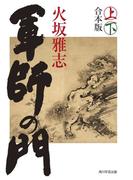 軍師の門（上下合本版）(角川文庫)