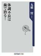 体調不良は歯で治る！(角川oneテーマ21)