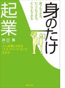 誰でもできる、いつでもできる、どこでもできる「身のたけ起業」(角川フォレスタ)