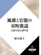 風雅と官能の室町歌謡　五感で読む閑吟集(角川選書)