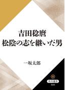 吉田稔麿　松陰の志を継いだ男(角川選書)