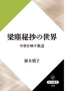 梁塵秘抄の世界　中世を映す歌謡(角川選書)