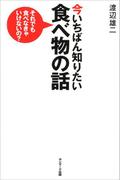 今いちばん知りたい食べ物の話