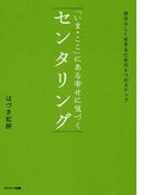 「いま・ここ」にある幸せに気づく　センタリング