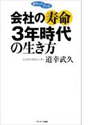 会社の寿命３年時代の生き方