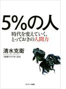 ５％の人　時代を変えていく、とっておきの人間力