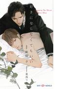 好きにならなくてもいい　【イラスト付】(SHY NOVELS(シャイノベルズ))