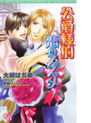 公爵様的恋のススメ(キルシェノベルズ)