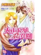 大正浪漫恋異聞(キルシェノベルズ)