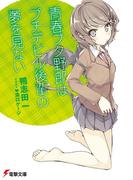 青春ブタ野郎はプチデビル後輩の夢を見ない(電撃文庫)
