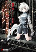 ルナティック・ムーン(電撃文庫)