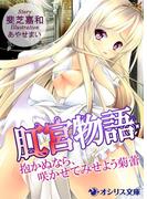 肛宮物語～抱かぬなら、咲かせてみせよう菊蕾～(オシリス文庫)