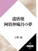 遣唐使　阿倍仲麻呂の夢(角川選書)