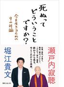 死ぬってどういうことですか？　今を生きるための９の対論(角川フォレスタ)