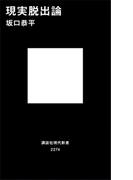 現実脱出論(講談社現代新書)