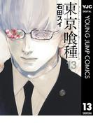 東京喰種トーキョーグール 13(ヤングジャンプコミックスDIGITAL)
