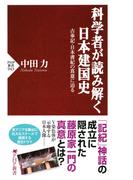 科学者が読み解く日本建国史(PHP新書)