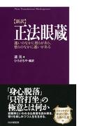 ［新訳］正法眼蔵