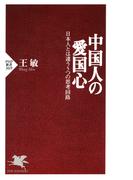 中国人の愛国心(PHP新書)
