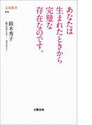 あなたは生まれたときから完璧な存在なのです。(文春新書)