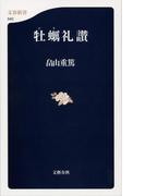 牡蠣礼讃(文春新書)