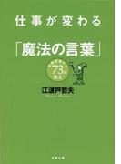仕事が変わる「魔法の言葉」　名経営者たち73の教え(文春文庫)
