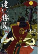 遠い勝鬨(文春文庫)