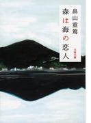 森は海の恋人(文春文庫)
