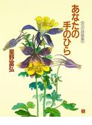 あなたの手のひら(星野富弘　花の詩画集)