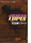 アルセーヌ＝ルパン全集１　怪盗紳士ルパン