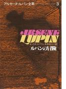 アルセーヌ＝ルパン全集３　ルパンの冒険