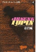 アルセーヌ＝ルパン全集４　奇岩城