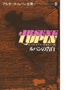 アルセーヌ＝ルパン全集８　ルパンの告白