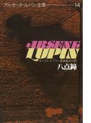 アルセーヌ＝ルパン全集１４　八点鐘