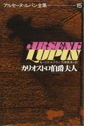 アルセーヌ＝ルパン全集１５　カリオストロ伯爵夫人