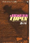 アルセーヌ＝ルパン全集１８　謎の家