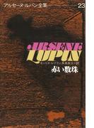 アルセーヌ＝ルパン全集２３　赤い数珠