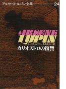 アルセーヌ＝ルパン全集２４　カリオストロの復讐