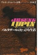 アルセーヌ＝ルパン全集別巻２　バルタザールのとっぴな生活