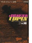 アルセーヌ＝ルパン全集別巻３　三つの眼