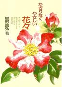 かぎりなくやさしい花々(星野富弘　花の詩画集)