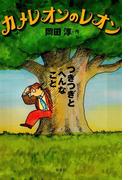 カメレオンのレオン　つぎつぎとへんなこと