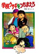 学校ウサギをつかまえろ(創作こどもクラブ)