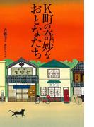 K町の奇妙なおとなたち