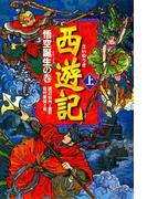 西遊記（上）悟空誕生の巻