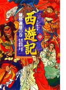 西遊記（中）破邪遍歴の巻