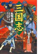 三国志（2）臥竜出盧の巻