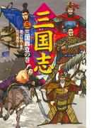 三国志（3）三国鼎立の巻