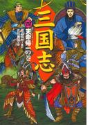 三国志（4）天命帰一の巻