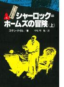 シャーロック＝ホームズ全集５　シャーロック＝ホームズの冒険（上）